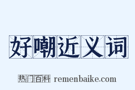 好嘲近义词是什么意思的图片